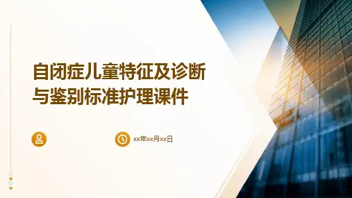 自闭症儿童特征及诊断与鉴别标准护理课件