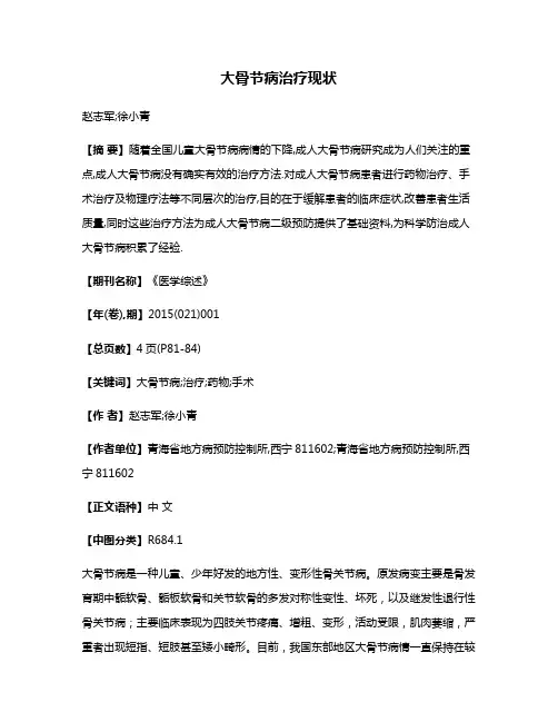 大骨节病治疗现状