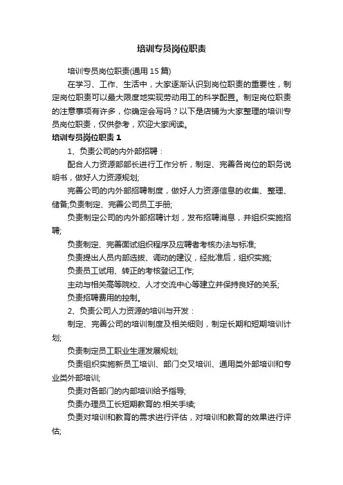 培训专员岗位职责