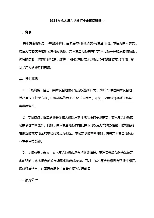 2023年实木复合地板行业市场调研报告