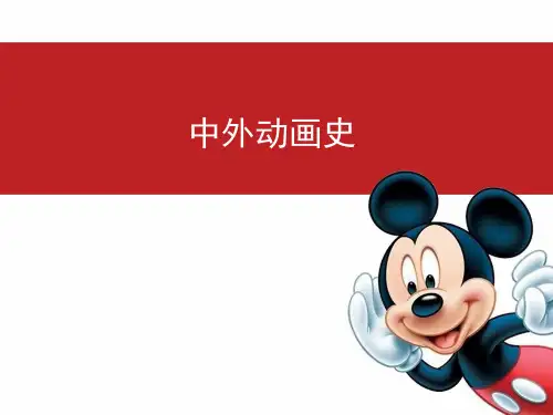 中外动画史(二)