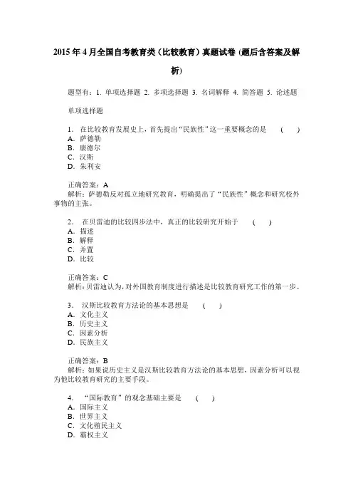 2015年4月全国自考教育类(比较教育)真题试卷(题后含答案及解析)