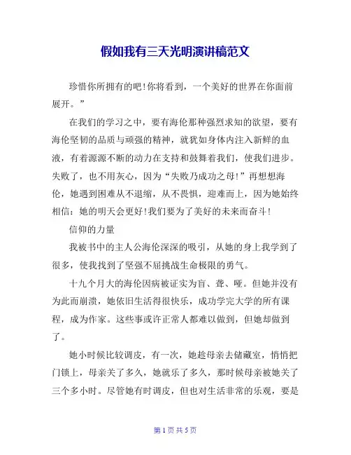 假如我有三天光明演讲稿范文