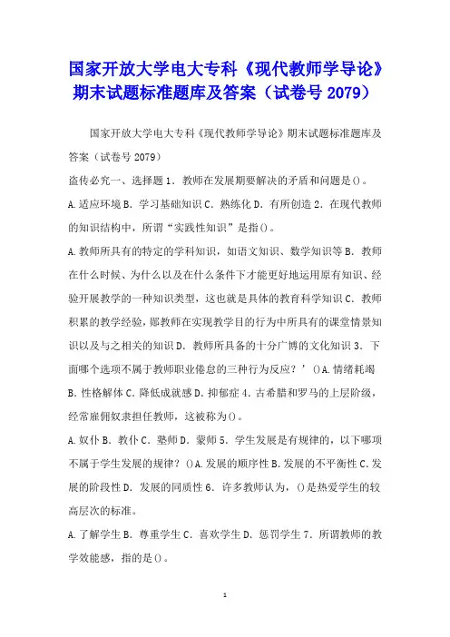 国家开放大学电大专科《现代教师学导论》期末试题标准题库及答案(试卷号2079)