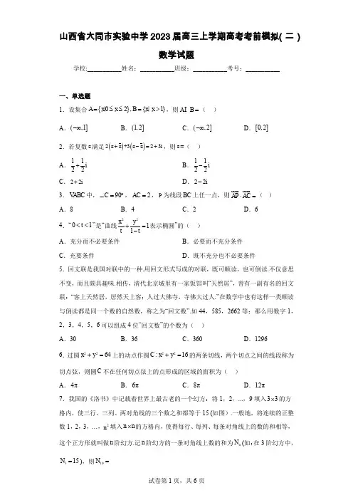 山西省大同市实验中学2023届高三上学期高考考前模拟(二)数学试题