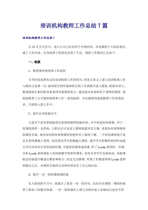 培训机构教师工作总结7篇