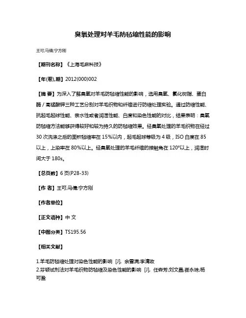 臭氧处理对羊毛防毡缩性能的影响