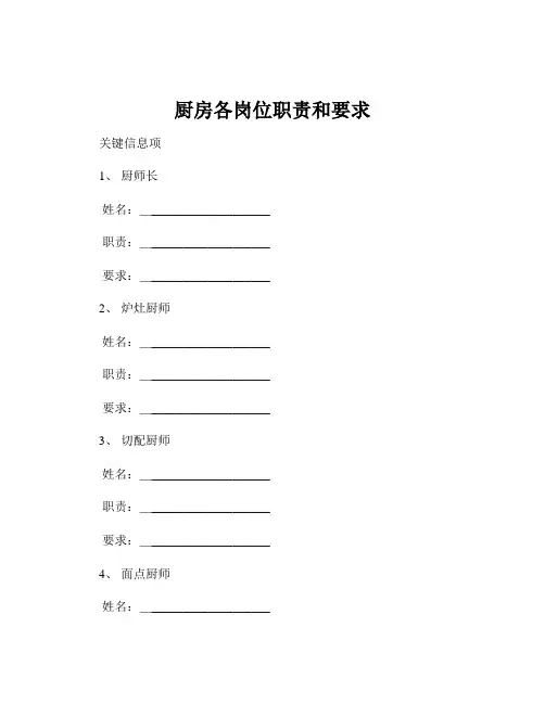 厨房各岗位职责和要求