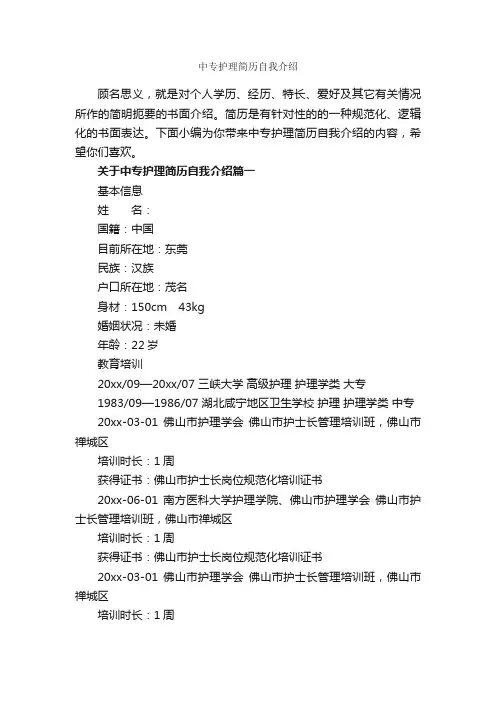 中专护理简历自我介绍_自我介绍范文_