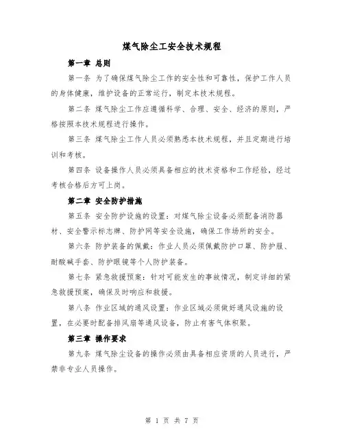 煤气除尘工安全技术规程(4篇)