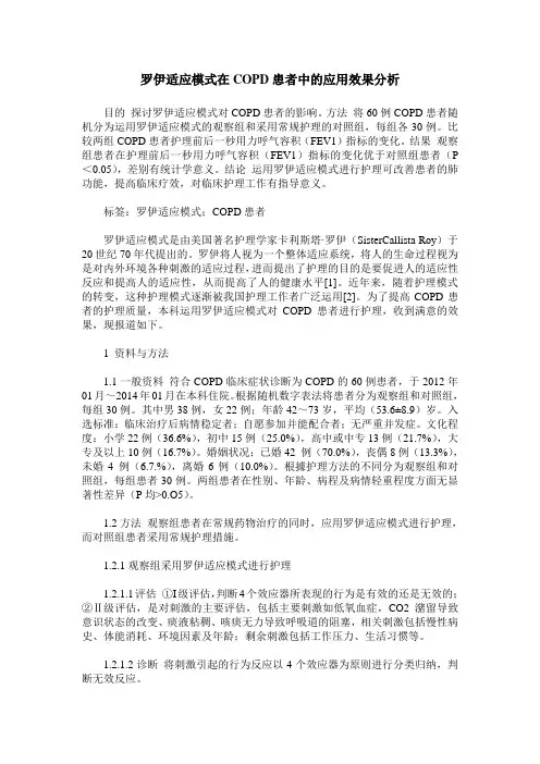 罗伊适应模式在COPD患者中的应用效果分析