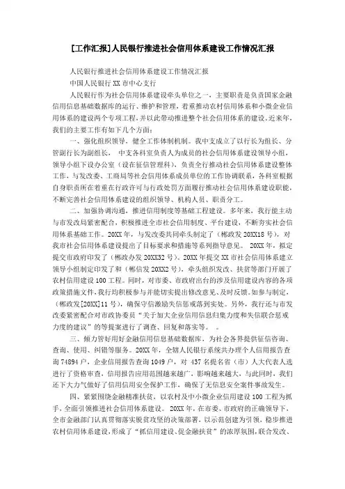 [工作汇报]人民银行推进社会信用体系建设工作情况汇报