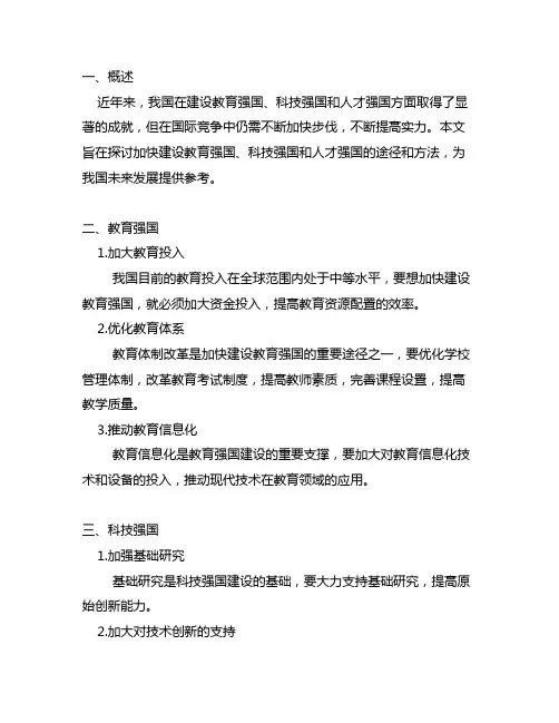 加快建设教育强国,科技强国,人才强国心得参考文献