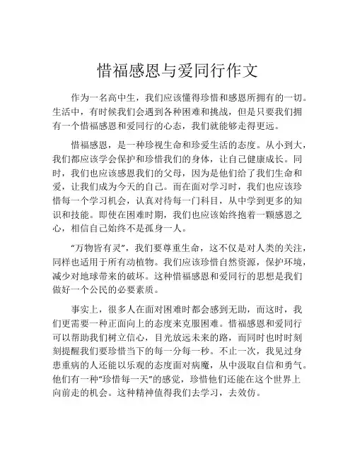 惜福感恩与爱同行作文
