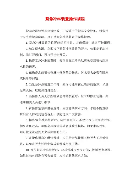 紧急冲淋装置操作规程
