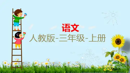 统编版三年级语文上册9那一定会很好习题课件(12张PPT)