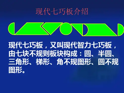 现代智力七巧板