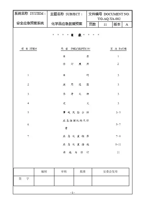 危险化学品应急预案