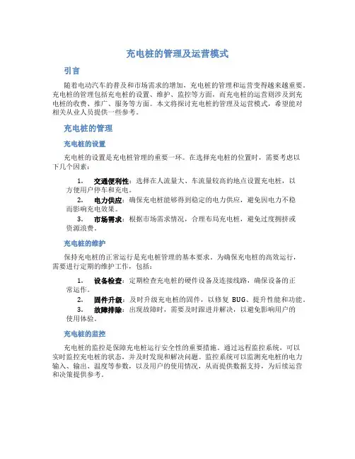 充电桩的管理及运营模式