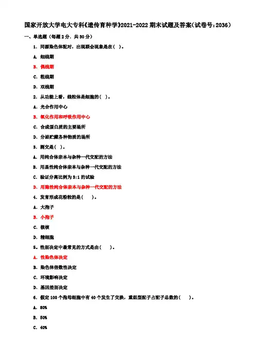 国家开放大学电大专科《遗传育种学》2021-2022期末试题及答案(试卷号：2036)