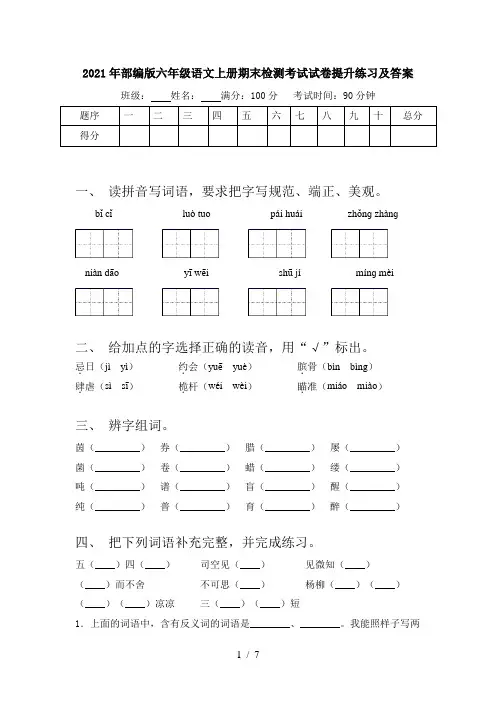 2021年部编版六年级语文上册期末检测考试试卷提升练习及答案