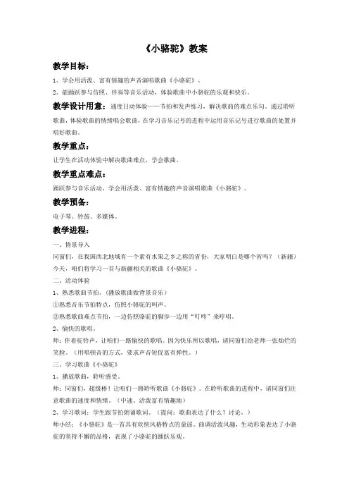 2018湘艺版音乐三年级下册第4课小骆驼教案