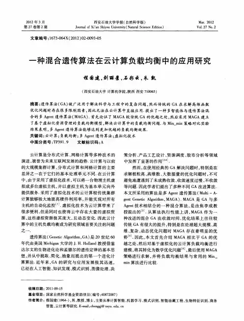 一种混合遗传算法在云计算负载均衡中的应用研究