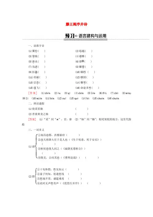 2019-2020学年高中语文 第4单元 我们头上的灿烂星空(问题探讨)滕王阁序并诗学案(含解析)苏教版必修5