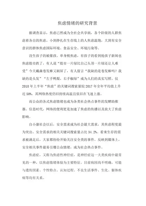焦虑情绪的研究背景