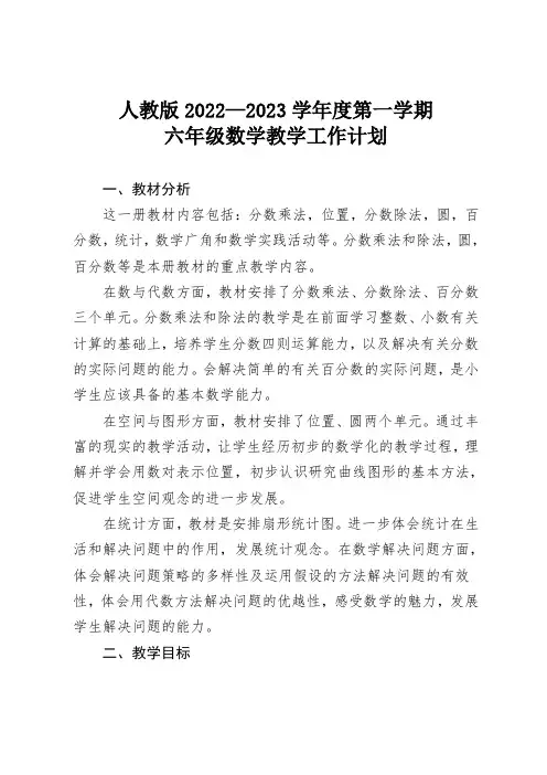 人教版2022-2023年小学六年级数学上册教学计划