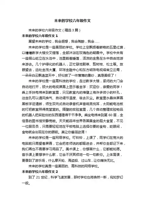 未来的学校六年级作文（精选3篇）