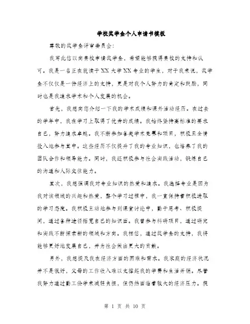 学校奖学金个人申请书模板（五篇）