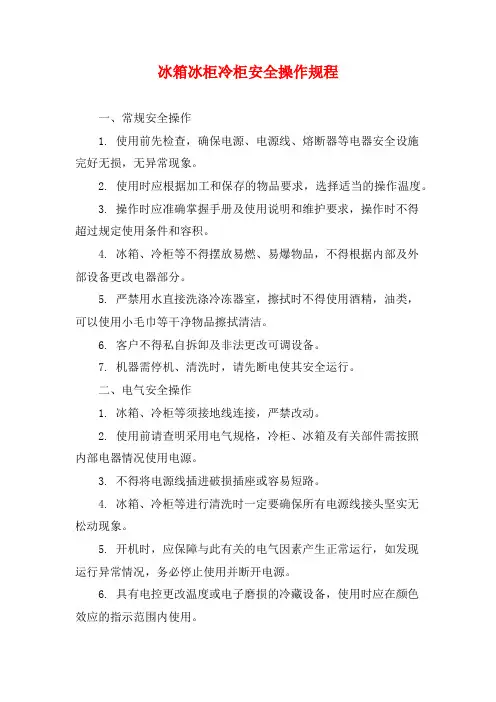 冰箱冰柜冷柜安全操作规程