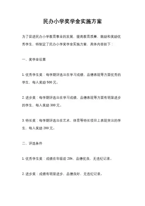 民办小学奖学金实施方案