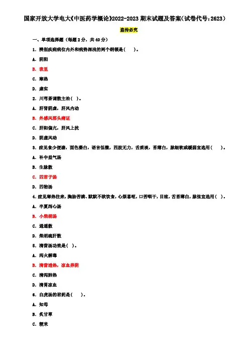 国家开放大学电大《中医药学概论》2022-2023期末试题及答案(试卷代号：2623)
