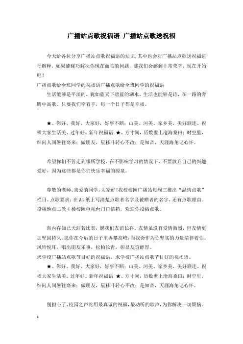 广播站点歌祝福语 广播站点歌送祝福