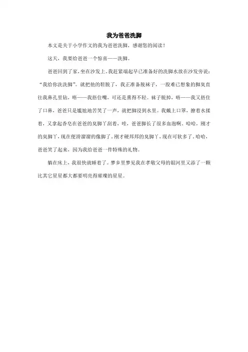 我为爸爸洗脚_小学作文