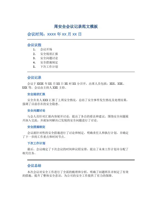周安全会议记录范文模板