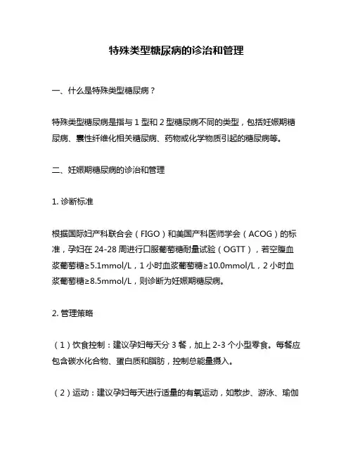 特殊类型糖尿病的诊治和管理