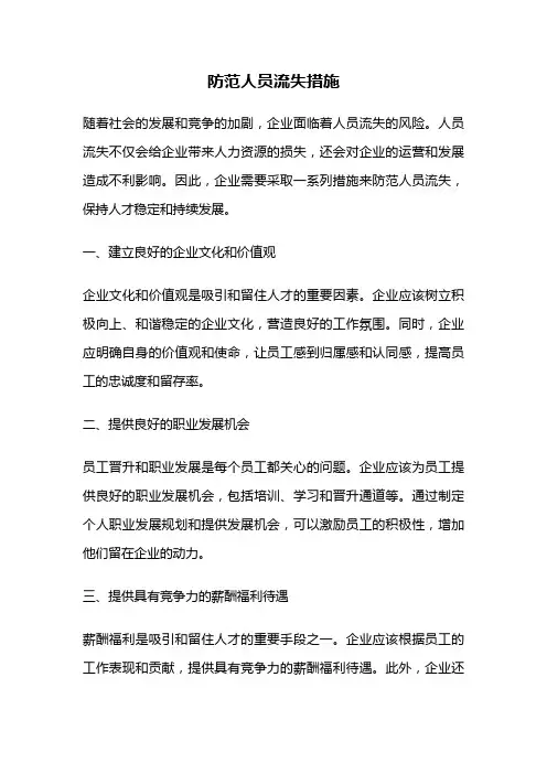 防范人员流失措施