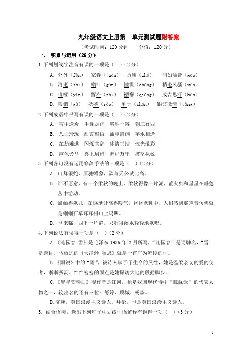 【新教材】部编版九年级语文上册第一单元测试题附答案