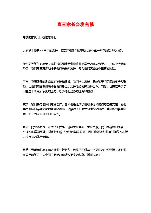 高三家长会发言稿