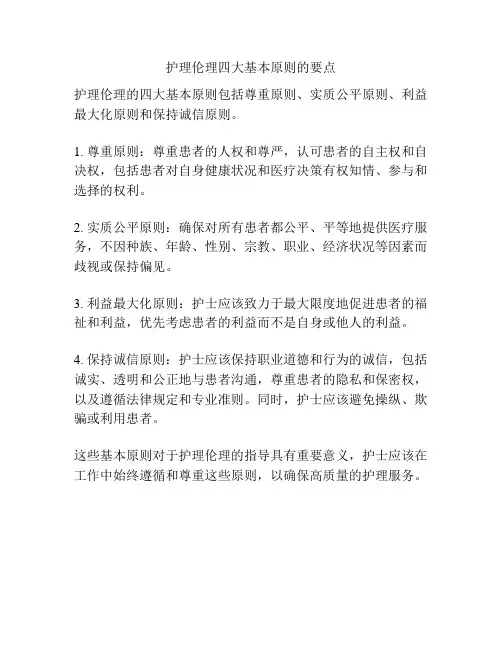 护理伦理四大基本原则的要点
