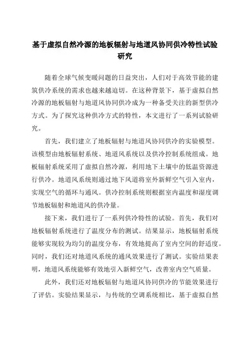 基于虚拟自然冷源的地板辐射与地道风协同供冷特性试验研究
