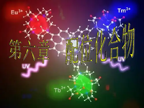 第8章_配位化合物