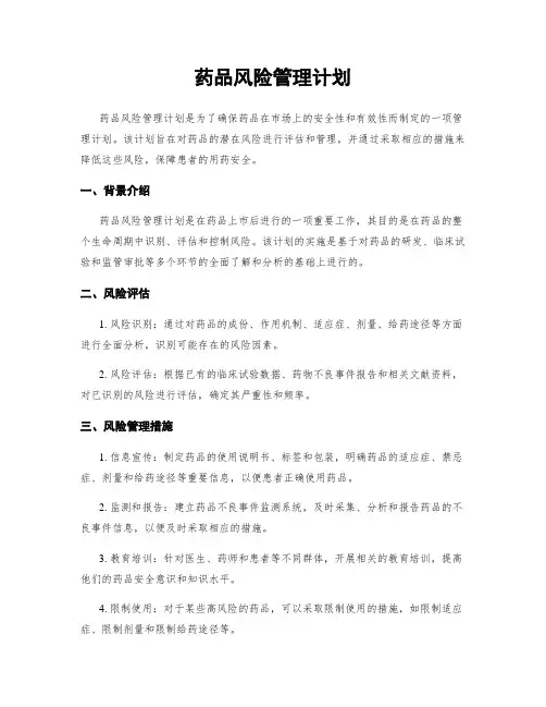 药品风险管理计划