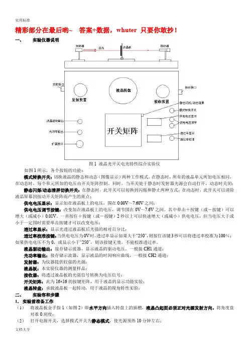 武汉理工大物实验报告材料：液晶光电效应及其应用