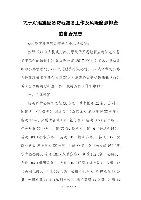 关于对地震应急防范准备工作及风险隐患排查的自查报告