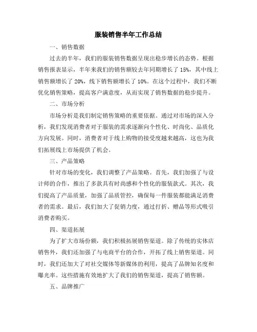 服装销售半年工作总结