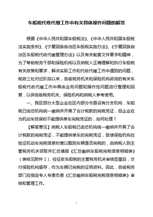 车船税代收代缴工作中有关具体操作问题的解答2013-1-18(0)